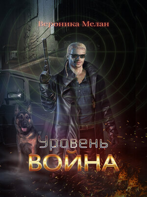 cover image of Уровень. Война